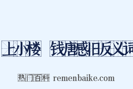 上小楼·钱唐感旧反义词是什么意思的图片